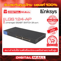 LINKSYS LGS124-AP Unmanaged GIGABIT SWITCH 24-port  รับประกันศูนย์ไทยตลอดการใช้งาน