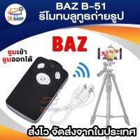 BAZ รีโมทบลูทูธถ่ายรูป ซูมเข้า-ซูมออกได้ สำหรับมือถือ รองรับทั้ง ios/Android รีโมทชัตเตอร์ระยะไกล ชัตเตอร์บลูทูธ การควบคุมระยะไกล