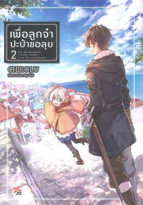 [พร้อมส่ง]หนังสือเพื่อลูกจ๋า ปะป๋าขอลุย เล่ม 2#แปล ไลท์โนเวล (Light Novel - LN),Chirolu,สนพ.DEXPRESS Publishing