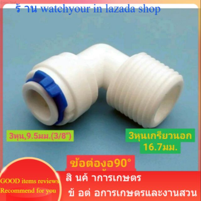 ข้อต่อ ข้องอ90°,ข้อต่อตั้งฉาก ขนาด3หุน(3/8") กับ3หุนเกรียวนอก (16.7มม.)