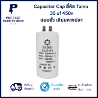 Capacitor Cap ยี่ห้อ Taino  35uf 450v แบบขั้ว เสียบหางปลา ***สินค้าพร้อมส่ง จัดส่งเร็ว จัดส่งไว***