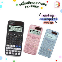 เครื่องคิดเลข วิทยาศาสตร์ CASIO รุ่น FX-991EX ของแท้ 100% ( ประกันศูนย์ไทย 2 ปี )