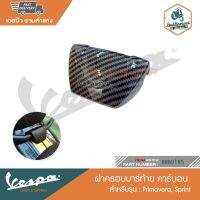 VESPA ฝาครอบบาร์ท้ายเบาะ สำหรับรุ่น SPRINT, Primavera [RRK0185-RRK0187]