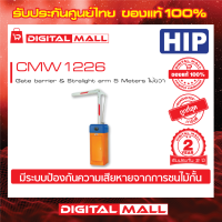 ไม้กั้นรถยนต์ HIP CMW1226 Gate barrier &amp; Stralight arm 5 Metersไม้แบบงอ ไม้ซ้าย ประกันศูนย์ไทย 2 ปี