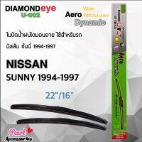 Diamond Eye 002 ใบปัดน้ำฝน นิสสัน ซันนี่ 1994-1997 ขนาด 22”/16” นิ้ว Wiper Blade for Nissan Sunny 1994-1997 Size 22”/ 16”