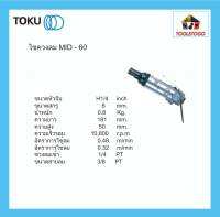 TOKU ไขควงลม MID - 60 เกลียวปล่อย 6 มม. IMPACT DRIVER เหมาะ งานหนัก ไขสกรูลม  งานประกอบไฟยานยนต์ เครื่องมือลม