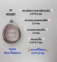 M#2087ตลับพระ/กรอบพระสเตนเลสลายไทย​ปิดตาจัมโบ้,พิมพ์ใกล้เคียงวงใน4.0*4.7ซม.​สงสัย​ทักแชทได้​ค่ะ​ *ขนาดที่ใส่สวย3.6*4.2ซม*