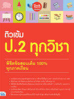 หนังสือ ติวเข้ม ป.2 ทุกวิชา พิชิตข้อสอบเต็ม 100% ทุกภาคเรียน พนิดา เกษมวรพงศ์กุล, อภิชัย มานิตยกุล, ชฎาพร ขาวล้ำเลิศ ปุณิกา สนธิรัตน์, วิมล ศาลางามและ กฤษณะ ทีมีศรี