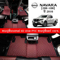 Car Floor Mats TH พรมปูพื้นรถยนต์เข้ารูป 100% [Nissan Navara ปี2016 2Dr./4Dr.] พรมปูพื้นรถยนต์หนังแท้ เกรดA (PVC) ขนาดฟรีไซส์ พรมปูพื้นรถยนต์ 6D สินค้าพร้อมส่ง