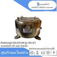 อะไหล่ปั๊มน้ำ ถังสแตนเลส เกรด 304 GOLDSTAR รุ่น 150,151 JET ดูดลึก ขนาดท่อน้ำเข้า-ออก 3/4 สินค้าสามารถออกใบกำกับภาษีได้