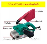 DCA เครื่องขัดกระดาษทรายสายพาน 100x610 มิลลิเมตร รุ่น AST610 อะไหล่ครบ ถูกและดี