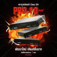 HONIC PRO10 PLUS  พาวเวอร์แอมป์ 2CH Class GH (สินค้าใหม่ ประกันศูนย์ไทย/มีหน้าร้าน)