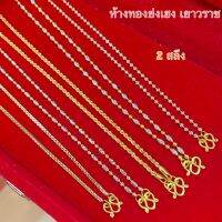 สร้อยคอทอง2สลึง YHGOLD งาน2สี ทองคำแท้96.5% ขายได้จำนำได้