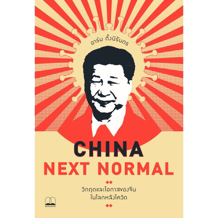 china-next-normal-วิกฤตและโอกาสของจีนในโลกหลังโควิด