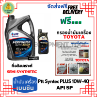 PTT PERFORMA syntec PLUS น้ำมันเครื่องยนต์เบนซินกึ่งสังเคราะห์ 10W-40 API SP ขนาด 5 ลิตร(4+1) ฟรีกรองน้ำมันเครื่อง TOYOTA (กระดาษ) New Altis/NewYaris/AllNew Vios/Prius/CH-R/Sienta