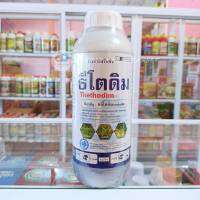 ธีโตดิม ขนาด 1 ลิตร สาร คลีโทดิม 24% W/V EC (clethodim) กำจัดวัชพืชประเภทใบแคบ เช่น หญ้านกสีชมพู หญ้าดอกขาว หญ้าตีนนก