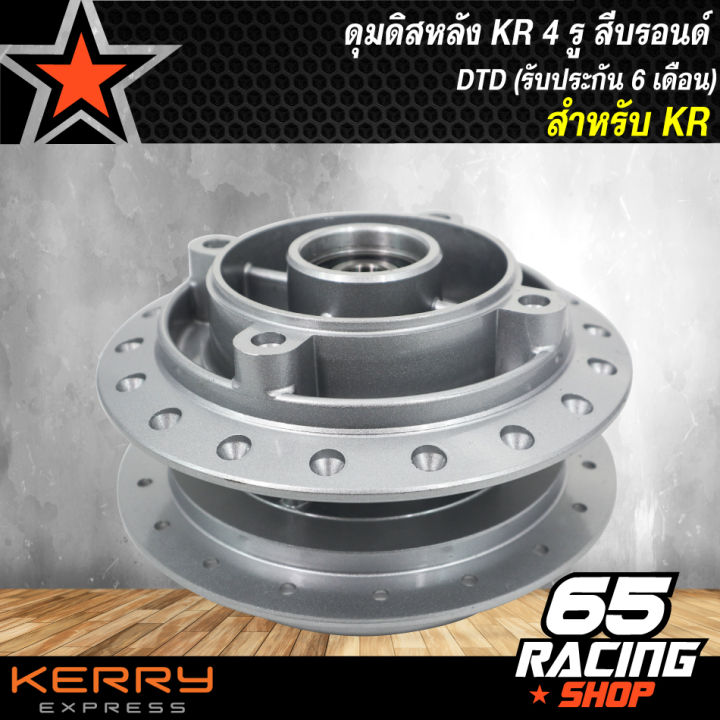 ดุมดิสหลัง-kr-kr150-4-รู-สีบรอนด์-dtd-สินค้าผลิตในประเทศไทย-รับประกัน-6-เดือน