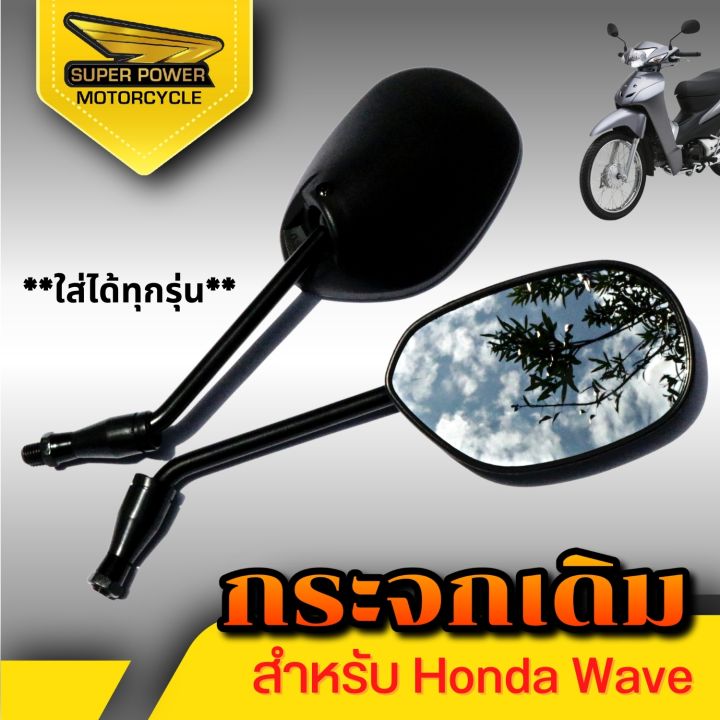 super-power-กระจกทรงเดิม-สำหรับ-รุ่น-hondaสีดำ-1คู่