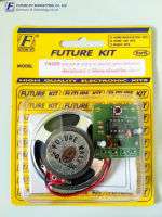 FutureKit FK205 เสียงไดโนเสาร์ IC ดิจิตอล พร้อมลำโพง