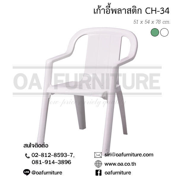 ส่งด่วน-ถูก-ของแท้-oa-furniture-เก้าอี้พลาสติก-มีพนักพิง-มีเท้าแขน-superware-รุ่น-ch-34