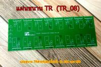 PCB ขนานทรานซิสเตอร์ ไบโพล่าTR 8คู่ (TR_08) สำหรับฮีทซิ้ง3นิ้ว รุ่น 036และ058   Amplifier Bord โมดูลขยายเสียง