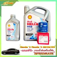 Shell 0W-20 3+1L. เชลล์ 0W-20 ขนาด 3+1 ลิตร แถมฟรีไส้กรองเครื่อง Speedmate 1ลูก ( ชุดพร้อมเปลี่ยนถ่าย มาสด้า 2 สกายแอคทีฟ และมาสด้า 3 )