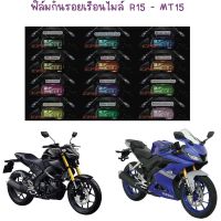 ฟิล์มกันรอยเรือนไมล์ R15 / MT 15