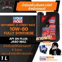 LIQUI MOLY Motorbike 4T Synth 10W-60 Street Race 1L. -  น้ำมันเครื่องสังเคราะห์แท้คุณภาพสูง หล่อลื่นและปกป้องเครื่องยนต์ ปรับกำลังขับให้เหมาะสม ลดการสึกหรอ