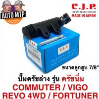 CJP [JAPAN] ปั้มครัชล่าง รุ่นครัชนิ่ม VIGO , COMMUTER , FORTUNER ขนาด 7/8" เบอร์ CTY390SP และ CTY394SP