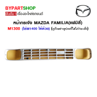 หน้ากระจัง MAZDA FAMILIA(แฟมิลี่) M1300 (ใส่M1400 ได้ด้วย)