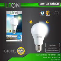 Liton หลอดไฟ LED 10w เปิด-ปิด อัตโนมัติ หลอดเซนเซอร์แสง ขั้วเกลียว E27 เปิดปิดเอง เปิดปิด ออโต้ LIGHT SENSOR เซนเซอร์แสง