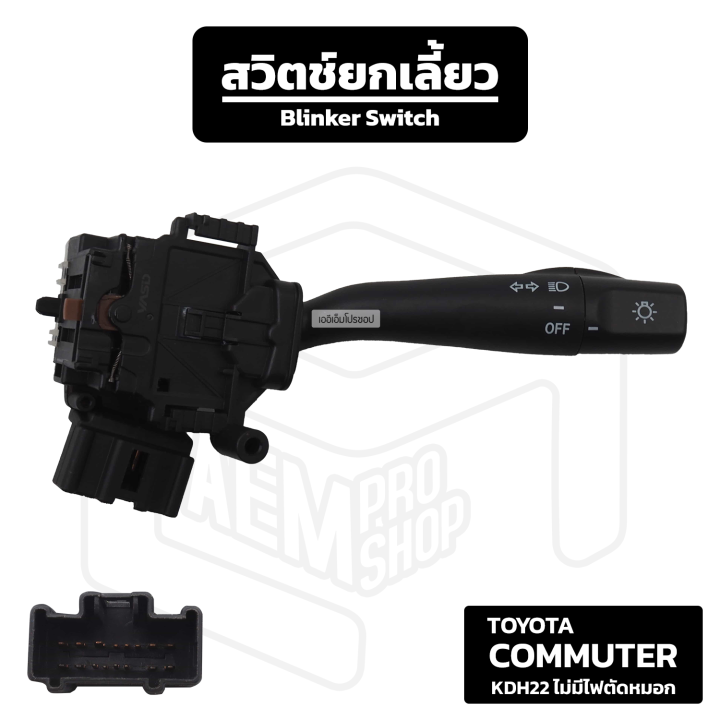 สวิตช์ยกเลี้ยว-toyota-commuter-kdh22-ไม่มีไฟตัดหมอก-โตโยต้า-คอมมิวเตอร์-โตโยตู้-ยกเลี้ยว-ก้านไฟเลี้ยว