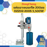 Dongcheng แท่นเจาะคอนกรีต 200มม. DZZ02-200S 3,500W