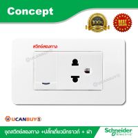 Schneider ชุดสวิตซ์สองทาง+ปลั๊กเดี่ยว 3 ขา พร้อมฝาครอบ สีขาว รุ่น Concept Schneider สวิตช์ไฟชไนเดอร์ รุ่น Concept สั่งซื้อได้ที่้ร้าน Ucanbuys