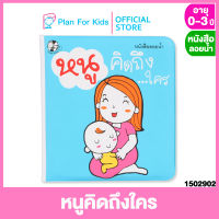 Plan for kids หนังสือลอยน้ำ เรื่อง หนูคิดถึงใคร ชุด หนังสือลอยน้ำ