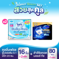 Perfect Beauty Set สวยสุดคูล (Sofy โซฟี คูลลิ่ง เฟรช ซูเปอร์สลิม 0.1 ผ้าอนามัย แบบมีปีก 23 ซม. 16 ชิ้น x 2 แพ็ค + Silcot Moist Touch สำลี ซิลคอต มอยส์ ทัช (จำนวน 80 แผ่น))