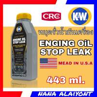 CRC K&amp;W Engine Oil Stop Leak นํ้ายาอุดรอยรั่วระบบนํ้ามันเครื่องยนต์ ขนาด 443 ml. (ขวดเทา)