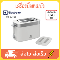 Electrolux เครื่องปิ้งขนมปัง ปิ้งขนมปัง ที่ปิ้งขนมปัง เตาปิ้งขนมปัง toaster ความร้อน 7 ระดับ 870 วัตต์ รุ่น E2TS1