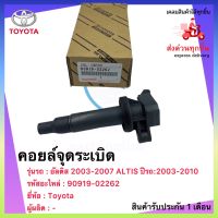 คอยล์จุดระเบิด แท้ รหัสอะไหล่ 90919-02262 สำหรับยี่ห้อToyota รุ่นรถALTIS ปีรถ2003-2010