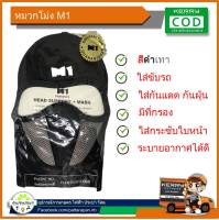 หมวกโม่ง M1 ป้องกันแดด ป้องกันฝุ่น มีกรอง ระบายอากาศได้ดี