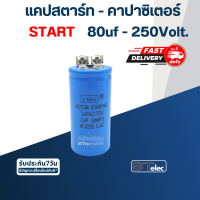 คาปาซิเตอร์ 80uf 250v.(ทรงกระบอก-น็อต)