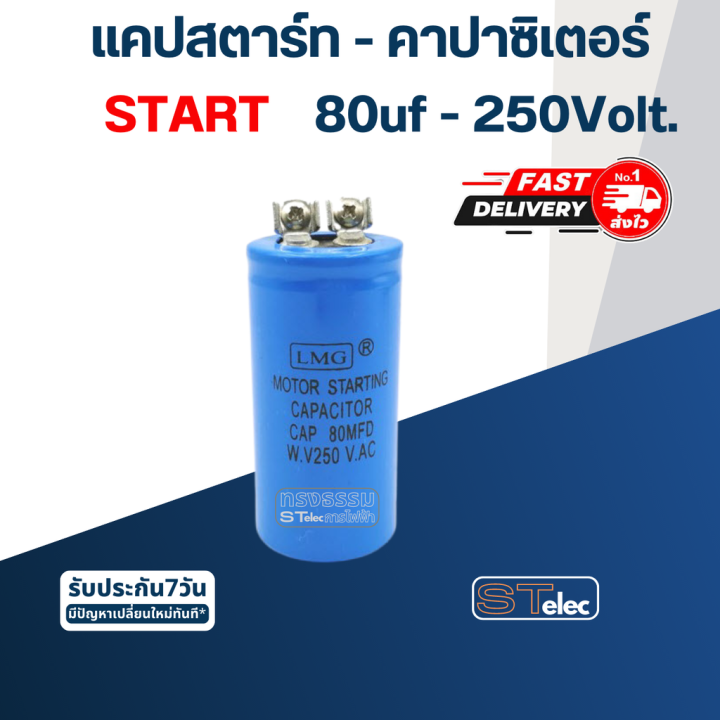 คาปาซิเตอร์-80uf-250v-ทรงกระบอก-น็อต