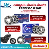 ลูกปืนล้อ REBEL300 HONDA ปี 2017 ยี่ห้อ NACHI แท้