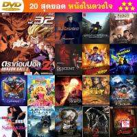 หนัง DVD Dragon Ball Z Vol. 32 ดราก้อนบอล แซด ชุดที่ 32 เซล เกม 5 หนัง ดีวีดี หนังใหม่ หนังขายดี รายชื่อทั้งหมด ดูในรายละเอียดสินค้า