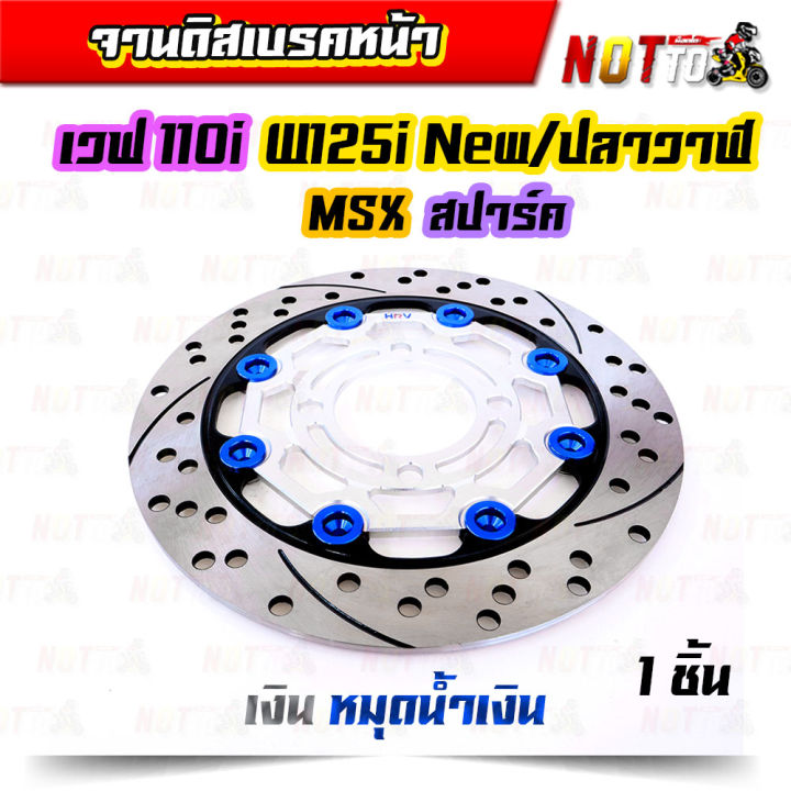 จานดิสเบรคหน้าแต่งw110i-w125inew-วาฬ-msx-pcx-สปาร์ค-แต่งหมุด-8-หมุด-จานเบรคหน้า-จานแต่ง-จานดิสเบรค-งานสวยตรงปก-ของแต่งรถ-อะไหล่แต่ง