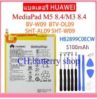 HUAWEI แบตเตอรี่ เดิม Huawei MediaPad M3 8.4/M5 8.4 BV-W09 BTV-DL09 SHT-AL09 SHT-W09 HB2899C0ECW 5100mAh