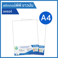 Adbel -สติกเกอร์พีพี ขาวมัน ขาวเงา กันน้ำ A4 (20,50ใบ/แพ็ค) พิมพ์เลเซอร์ ฉลากสินค้า ใบติดกล่อง สติ๊กเกอร์อเนกประสงค์ สติ๊กเกอร์PP สติกเกอร์PP สติ๊กเกอร์พีพีผิวมัน ผิวเงา มันเงา (PP gloss white sticker A4 for laser printer) (20,50sheets/pack) Label sticker