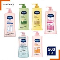 ของแท้100% วาสลีน โลชั่น Vaseline วาสลีนโลชั่นบำรุงผิวสูตรใหม่ Vaseline  500ml. มี 6 สูตร กักเก็บความชื่น ยาวนาน ผิวนุ่ม