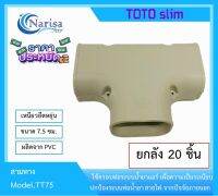 TOTO สามทาง TT75 20ชิ้น/ลัง