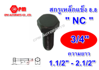 สกรูมิลดำ  น๊อตดำ   น๊อตหัวเหลี่ยม  สกรูเหล็กแข็งเกรด 8.8 ขนาด 3/4" ยาว 1-1/2"-2-1/2"  เกลียว NC